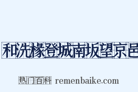 和洗椽登城南坂望京邑是什么意思的图片